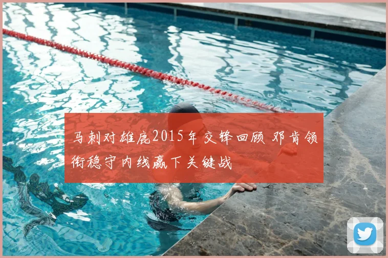马刺对雄鹿2015年交锋回顾 邓肯领衔稳守内线赢下关键战