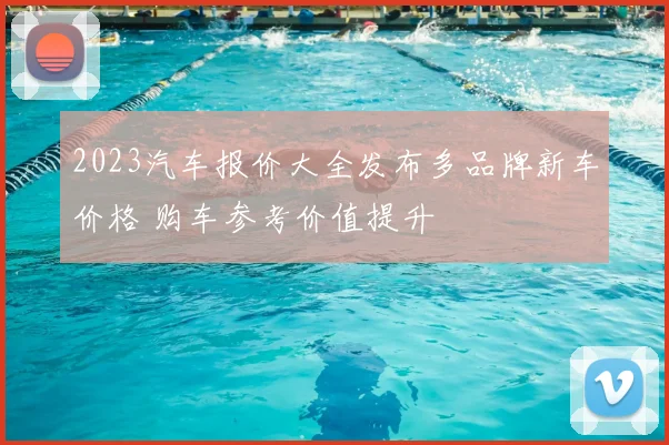 2023汽车报价大全发布多品牌新车价格 购车参考价值提升