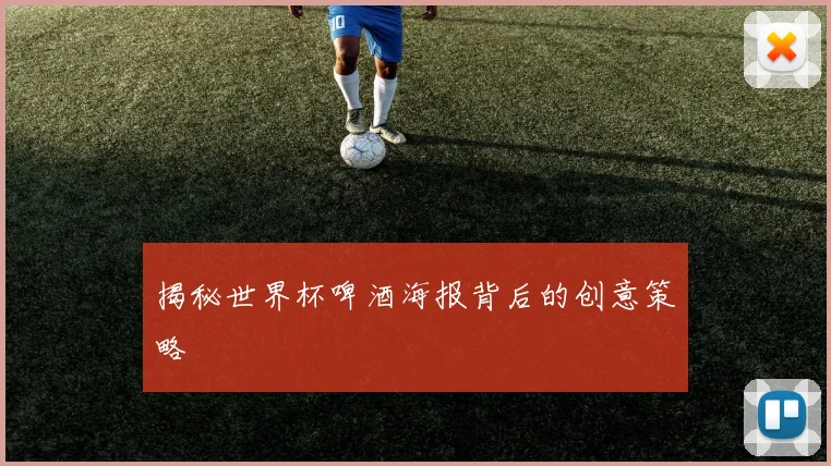揭秘世界杯啤酒海报背后的创意策略