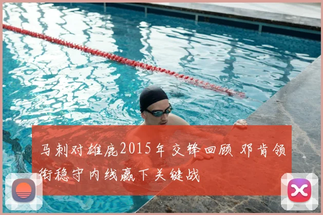 马刺对雄鹿2015年交锋回顾 邓肯领衔稳守内线赢下关键战