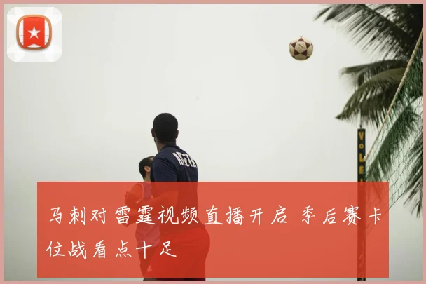 马刺对雷霆视频直播开启 季后赛卡位战看点十足