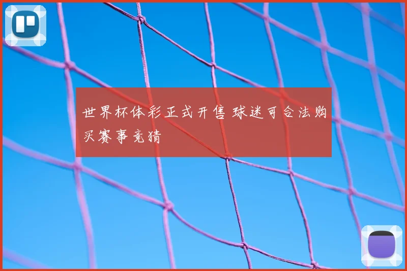 世界杯体彩正式开售 球迷可合法购买赛事竞猜