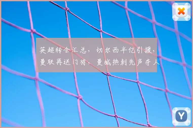 英超转会汇总,切尔西半亿引援,曼联再送门将,曼城热刺先声夺人