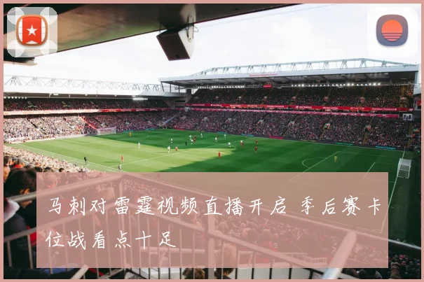 马刺对雷霆视频直播开启 季后赛卡位战看点十足