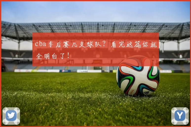 cba季后赛几支球队？看完这篇你就全明白了！