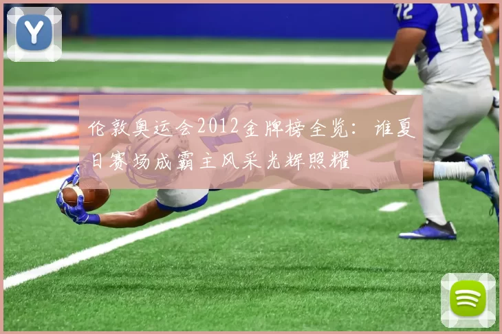 伦敦奥运会2012金牌榜全览：谁夏日赛场成霸主风采光辉照耀