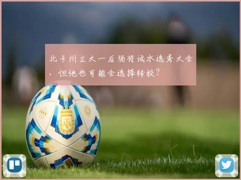 北卡州立大一后场将试水选秀大会,但他也可能会选择转校?