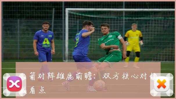 火箭对阵雄鹿前瞻：双方核心对位成看点