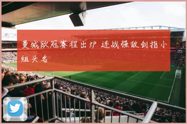 曼城欧冠赛程出炉 连战强敌剑指小组头名