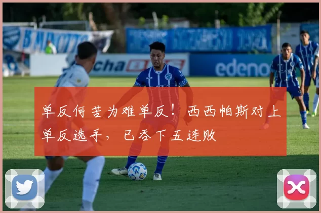 单反何苦为难单反！西西帕斯对上单反选手，已吞下五连败