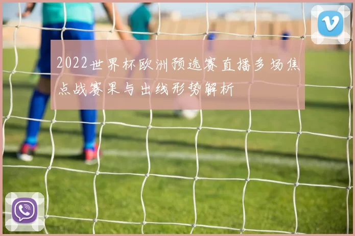 2022世界杯欧洲预选赛直播多场焦点战赛果与出线形势解析