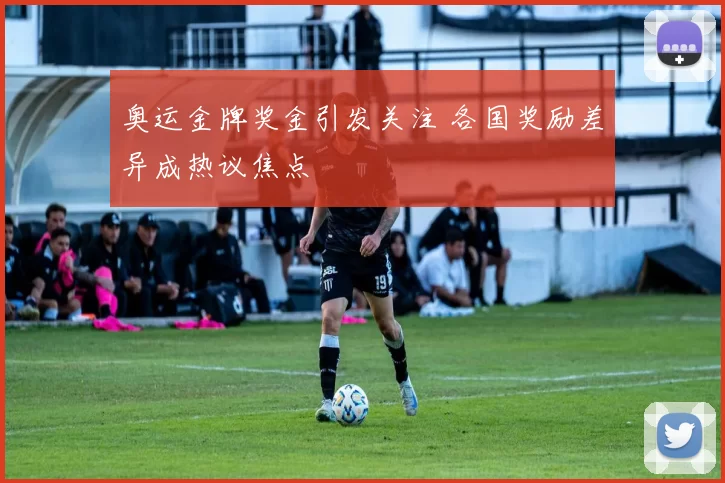 奥运金牌奖金引发关注 各国奖励差异成热议焦点