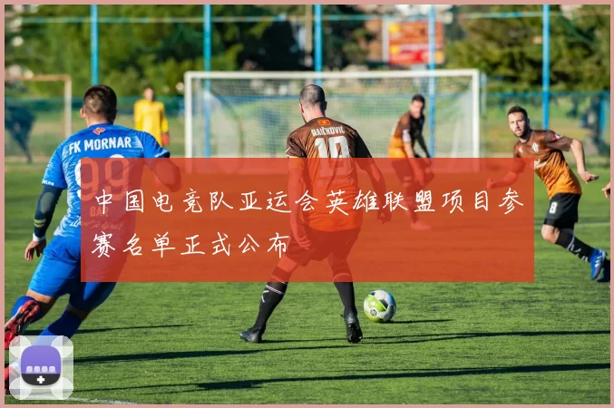 中国电竞队亚运会英雄联盟项目参赛名单正式公布