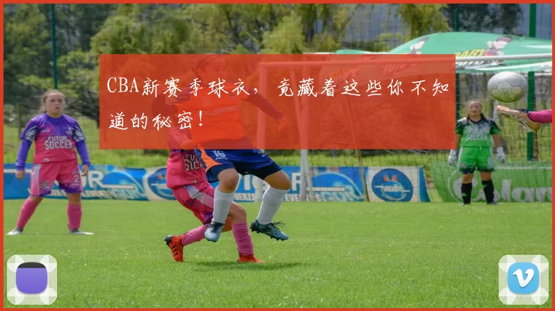 CBA新赛季球衣，竟藏着这些你不知道的秘密！