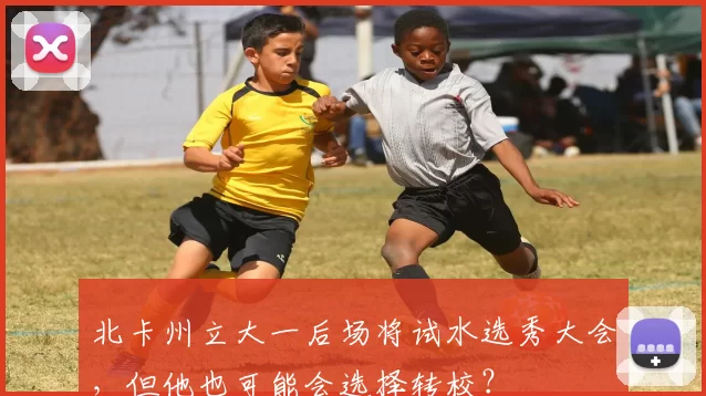 北卡州立大一后场将试水选秀大会，但他也可能会选择转校？