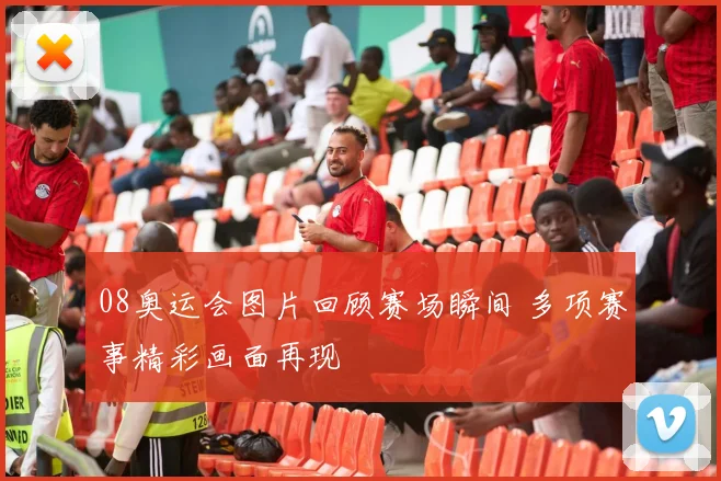 08奥运会图片回顾赛场瞬间 多项赛事精彩画面再现