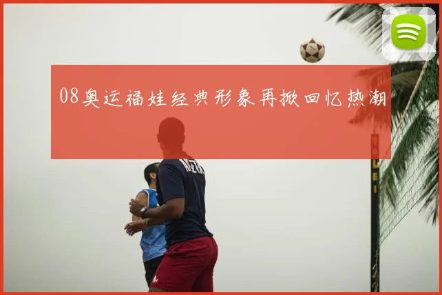 08奥运福娃经典形象再掀回忆热潮