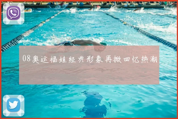 08奥运福娃经典形象再掀回忆热潮