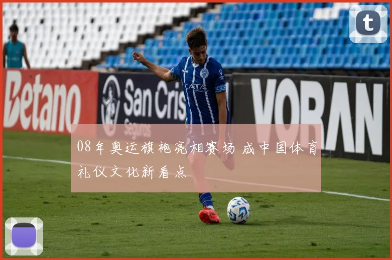 08年奥运旗袍亮相赛场 成中国体育礼仪文化新看点