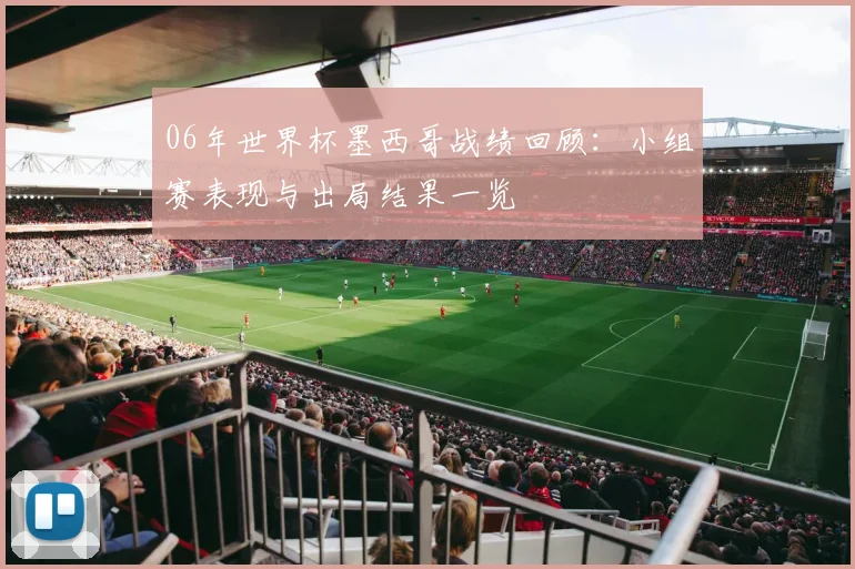 06年世界杯墨西哥战绩回顾:小组赛表现与出局结果一览