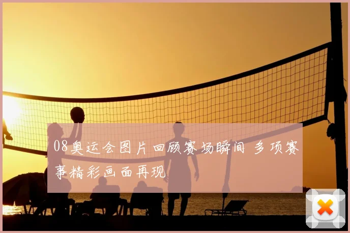 08奥运会图片回顾赛场瞬间 多项赛事精彩画面再现