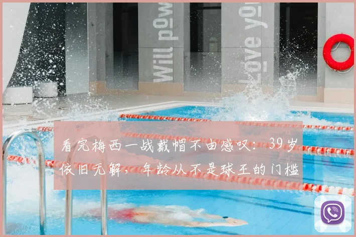 看完梅西一战戴帽不由感叹:39岁依旧无解,年龄从不是球王的门槛