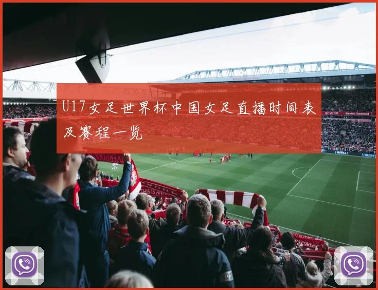 U17女足世界杯中国女足直播时间表及赛程一览