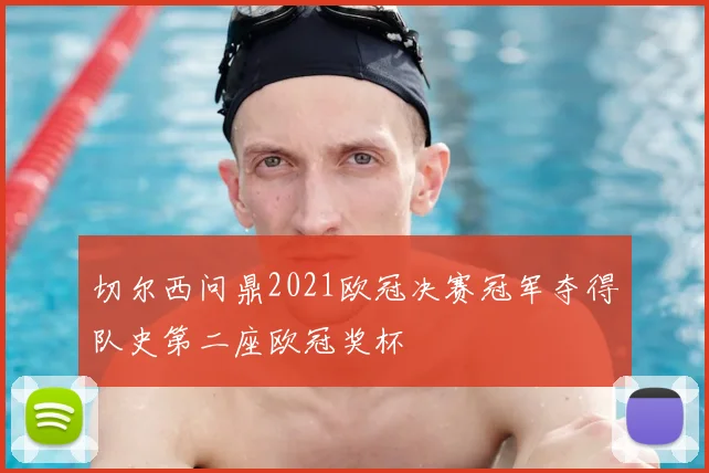切尔西问鼎2021欧冠决赛冠军夺得队史第二座欧冠奖杯