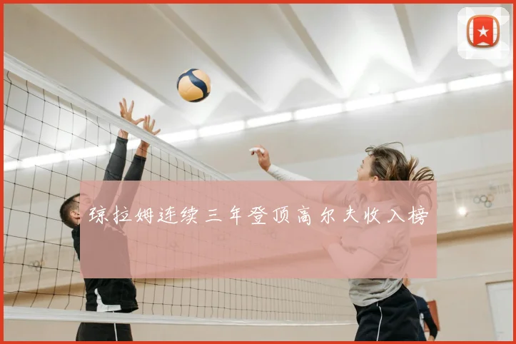 琼拉姆连续三年登顶高尔夫收入榜