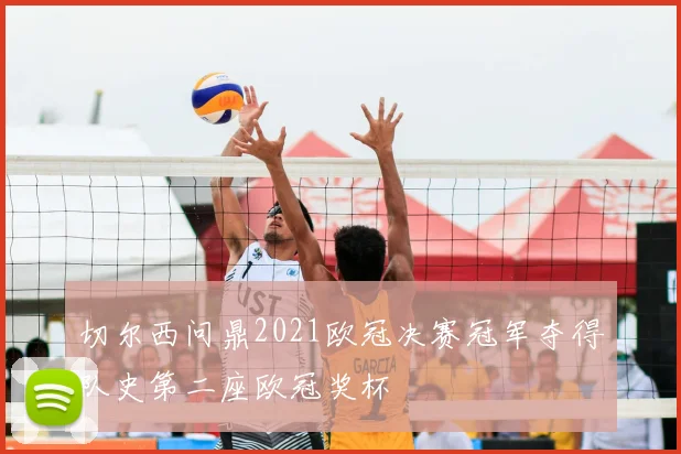 切尔西问鼎2021欧冠决赛冠军夺得队史第二座欧冠奖杯