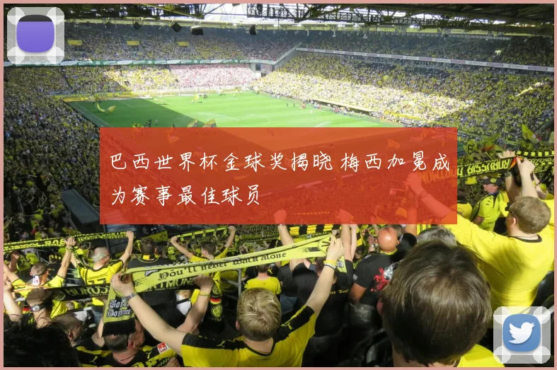 巴西世界杯金球奖揭晓 梅西加冕成为赛事最佳球员