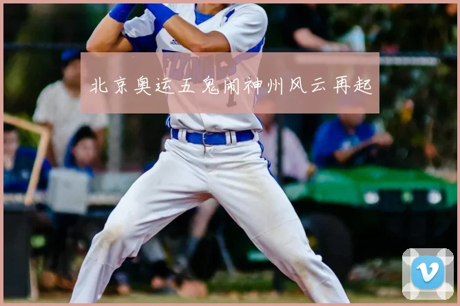 北京奥运五鬼闹神州风云再起