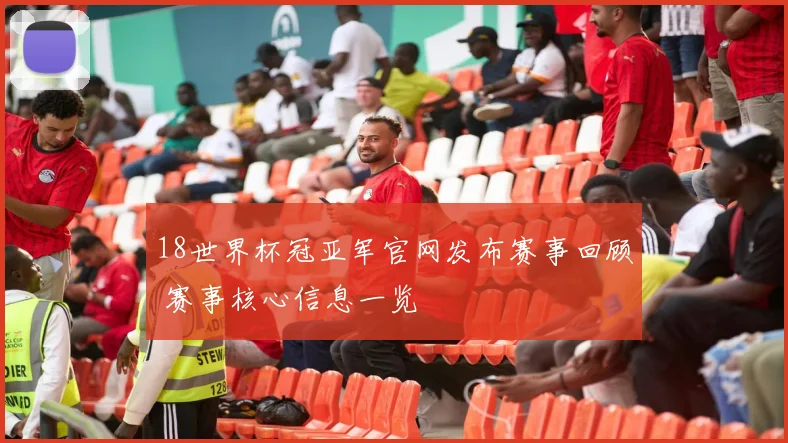 18世界杯冠亚军官网发布赛事回顾 赛事核心信息一览