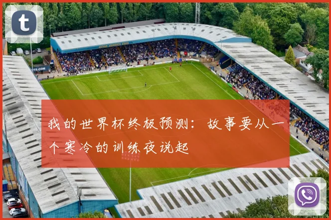我的世界杯终极预测:故事要从一个寒冷的训练夜说起
