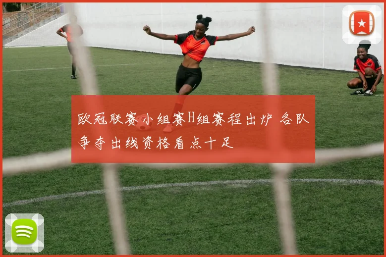 欧冠联赛小组赛H组赛程出炉 各队争夺出线资格看点十足