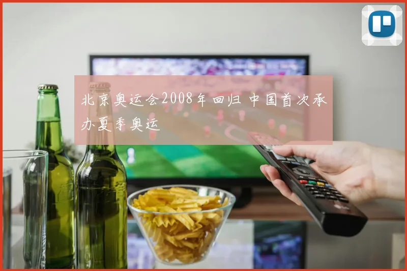 北京奥运会2008年回归 中国首次承办夏季奥运