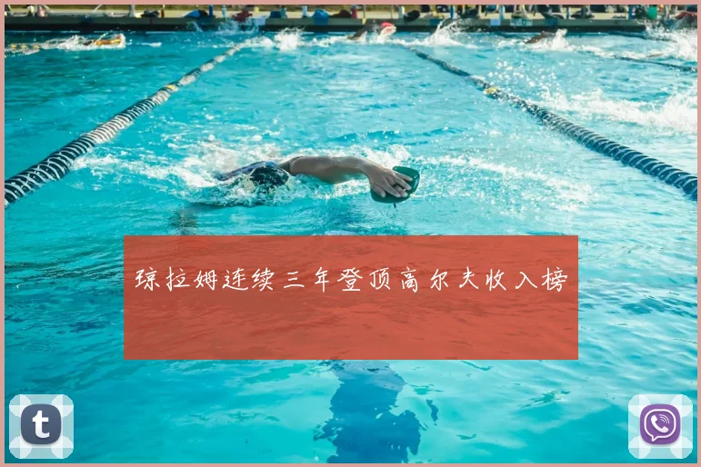 琼拉姆连续三年登顶高尔夫收入榜
