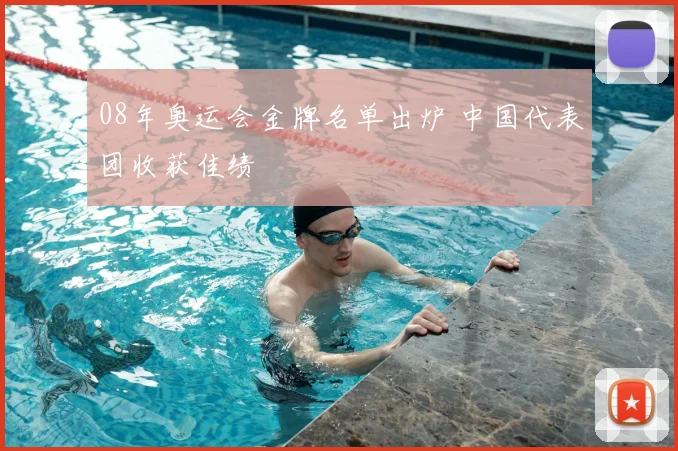 08年奥运会金牌名单出炉 中国代表团收获佳绩