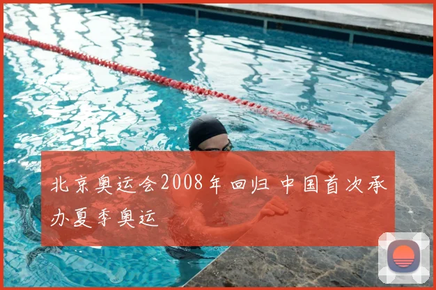 北京奥运会2008年回归 中国首次承办夏季奥运